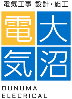 電気工事 設計・施工 有限会社大沼電気